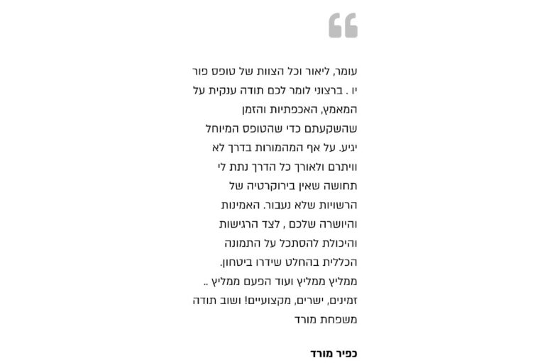 כפיר ממליץ על טופס פור יו