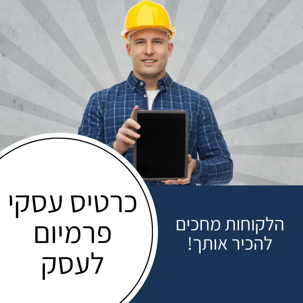 כרטיס עסקי פרמיום לעסק