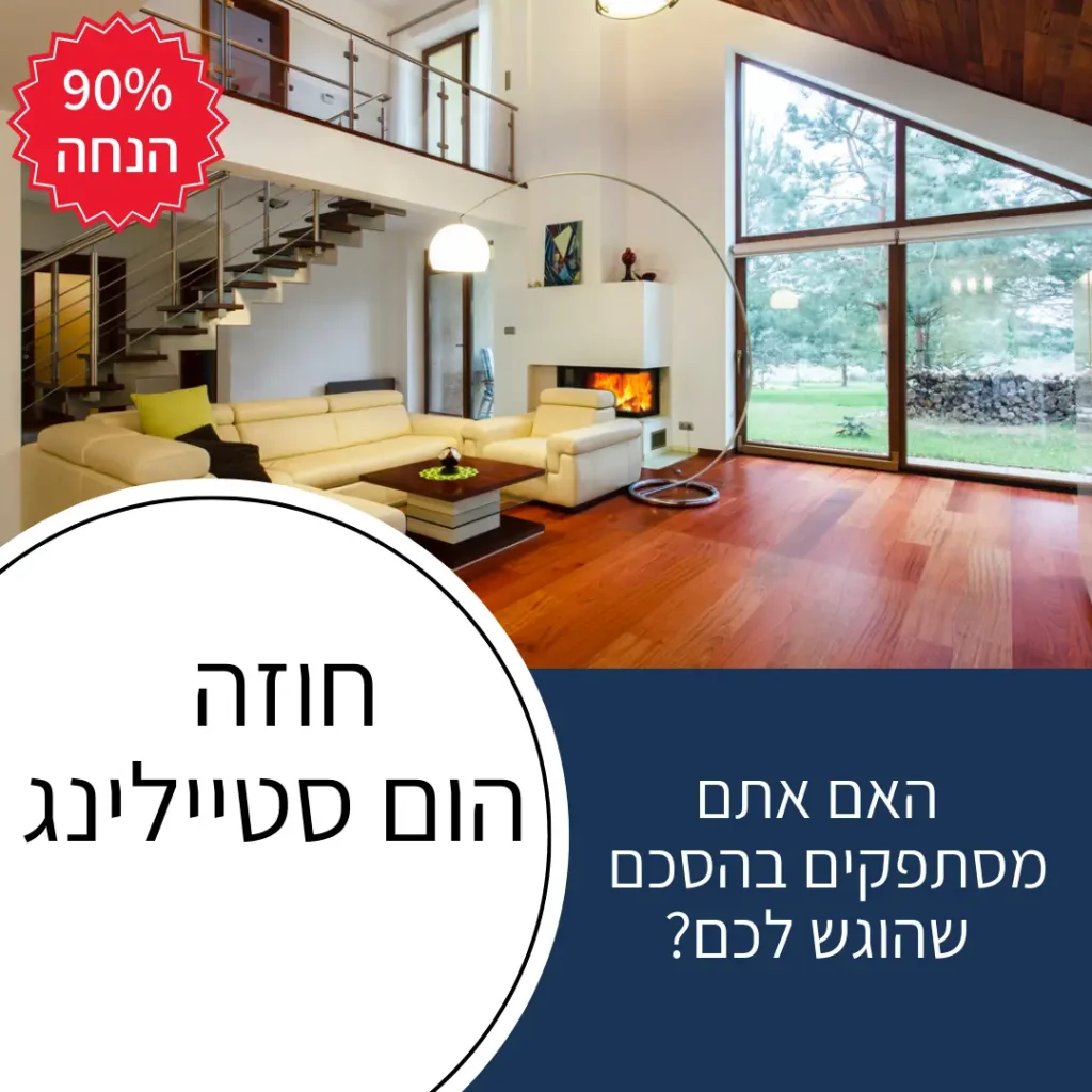 חוזה הום סטיילינג להורדה