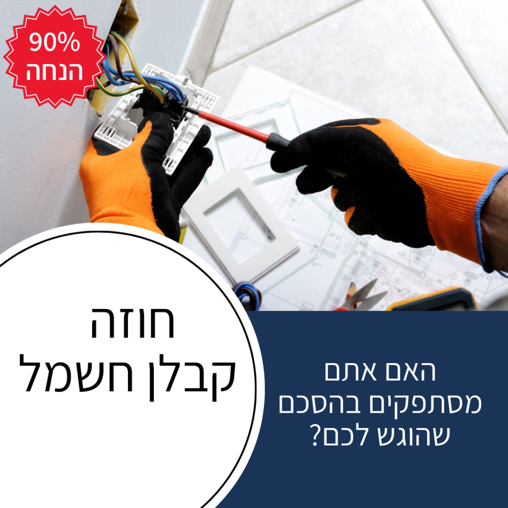 הסכם קבלן חשמל