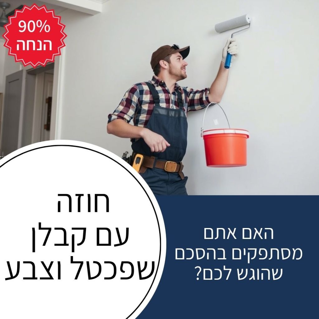 חוזה עם קבלן שפכטל וצבע